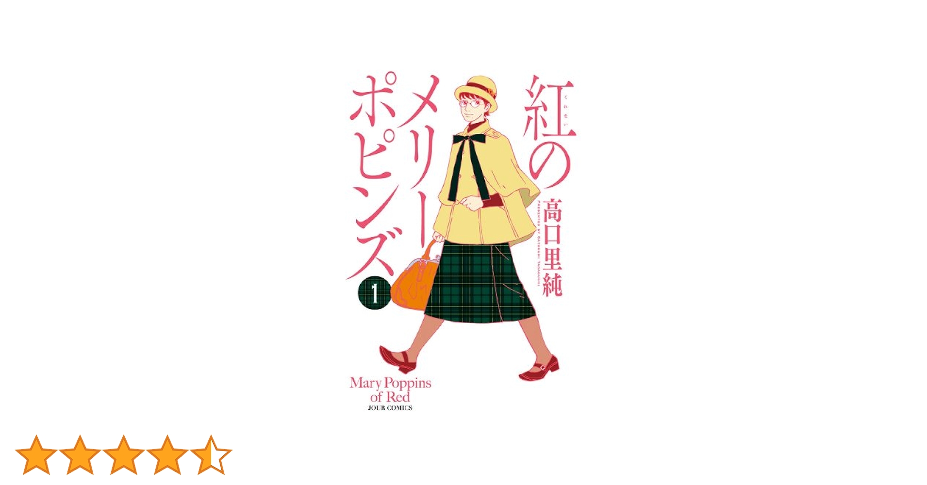 Amazon.co.jp: 紅のメリーポピンズ ： 1 (ジュールコミックス